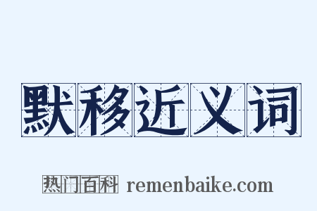 默移近义词是什么意思的图片